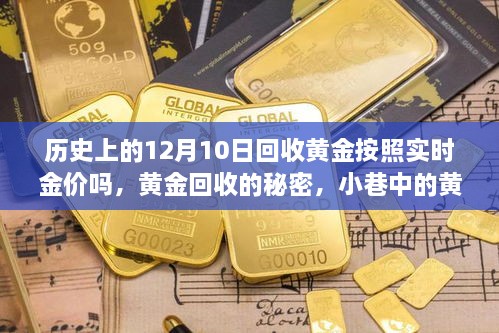 历史上的黄金回收与实时金价揭秘，12月10日的黄金回收秘密与小巷宝藏探索