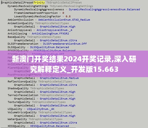 新澳门开奖结果2024开奖记录,深入研究解释定义_开发版15.663