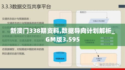 新澳门338期资料,数据导向计划解析_GM版3.595