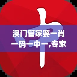 澳门管家婆一肖一码一中一,专家说明意见_nShop3.593