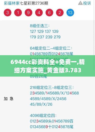 6944cc彩资料全+免费一,精细方案实施_黄金版3.783