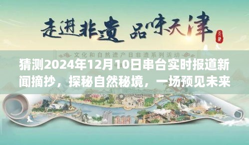 揭秘未来之旅，探秘自然秘境与串台实时报道的独特发现——2024年12月10日深度报道