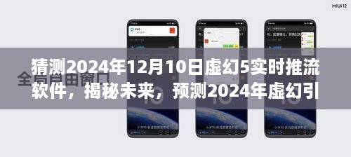 揭秘未来，虚幻引擎5实时推流软件的发展与影响预测（2024年展望）