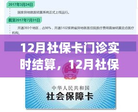 12月社保卡门诊实时结算系统深度解析与介绍