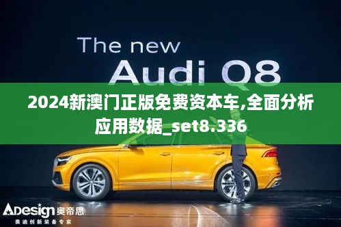 2024新澳门正版免费资本车,全面分析应用数据_set8.336