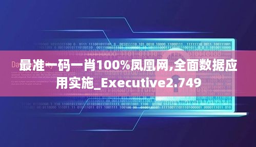 最准一码一肖100%凤凰网,全面数据应用实施_Executive2.749