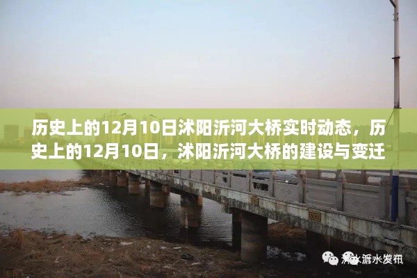 历史上的12月10日，沭阳沂河大桥的建设变迁与实时动态纪实