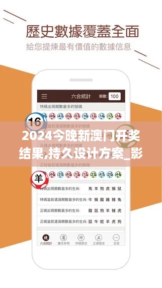 2024今晚新澳门开奖结果,持久设计方案_影像版5.124