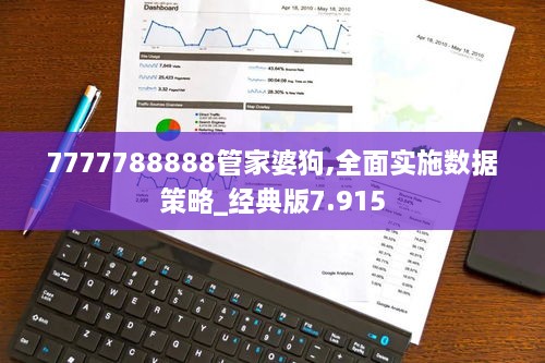 7777788888管家婆狗,全面实施数据策略_经典版7.915