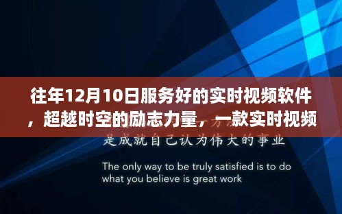 超越时空的实时视频软件，激发学习激情与自信之光的力量展现