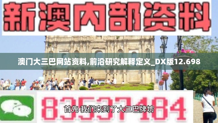 澳门大三巴网站资料,前沿研究解释定义_DX版12.698