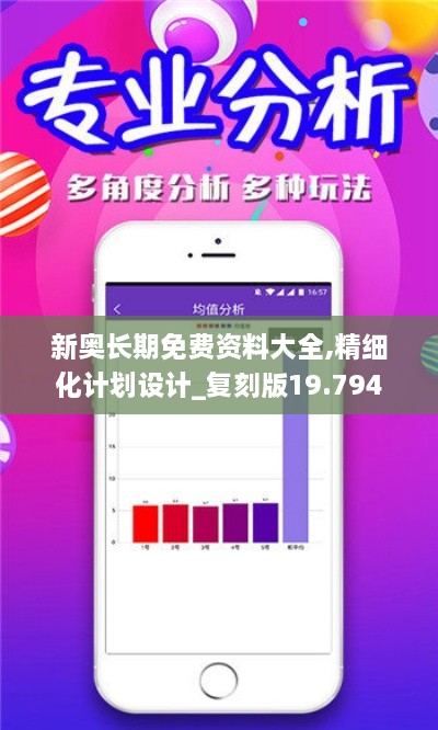 新奥长期免费资料大全,精细化计划设计_复刻版19.794