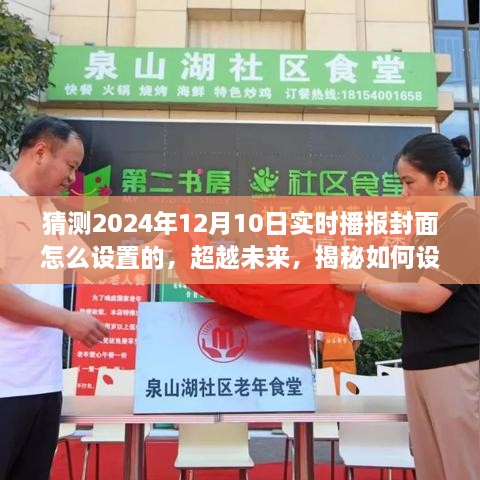 揭秘未来实时播报封面设置，学习变化，自信成就于2024年封面设计之光