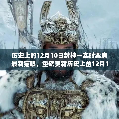 历史上的12月10日封神一实时票房揭秘，猫眼科技革新下的生活体验新篇章