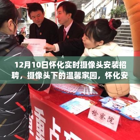 怀化摄像头安装实录，友情暖心之旅，共建温馨家园