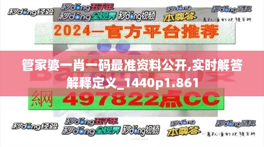 管家婆一肖一码最准资料公开,实时解答解释定义_1440p1.861