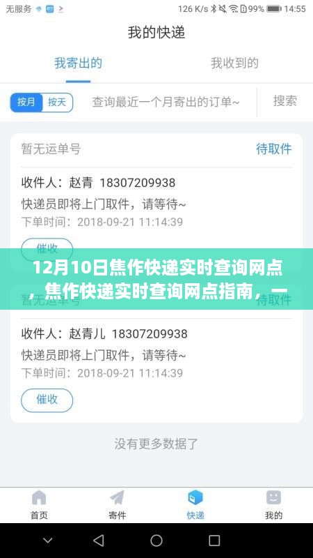 焦作快递实时查询指南，12月10日检索网点全攻略及信息检索步骤