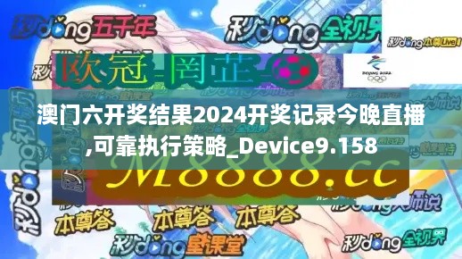 澳门六开奖结果2024开奖记录今晚直播,可靠执行策略_Device9.158