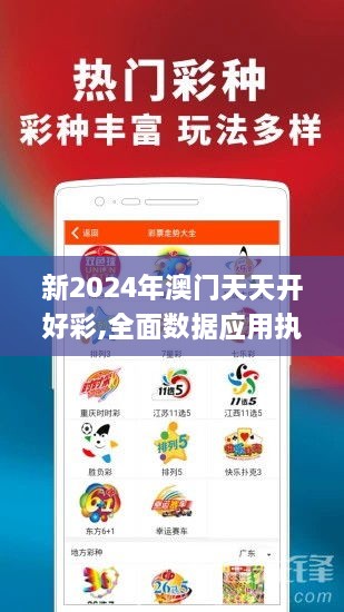 新2024年澳门天天开好彩,全面数据应用执行_VIP8.287