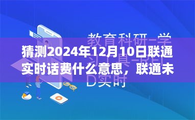 联通未来揭秘实时话费之谜，学习变化，自信成就梦想之路