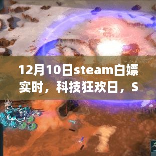 Steam科技狂欢日，12月10日白嫖盛宴开启，引领全新时代潮流体验