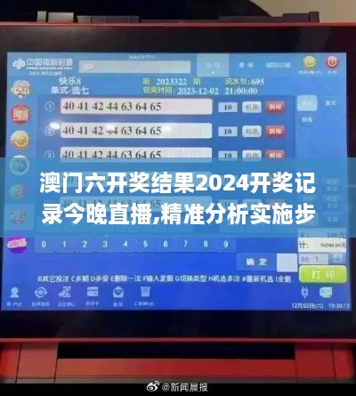 澳门六开奖结果2024开奖记录今晚直播,精准分析实施步骤_Windows7.406