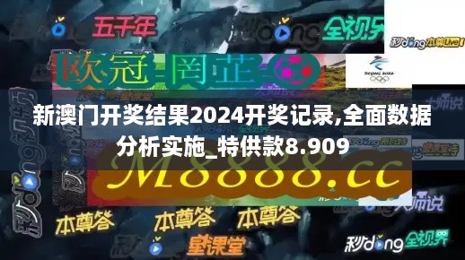 新澳门开奖结果2024开奖记录,全面数据分析实施_特供款8.909