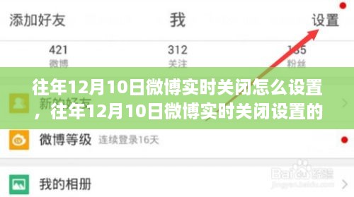 往年12月10日微博实时关闭指南，详细教程与设置步骤全解析