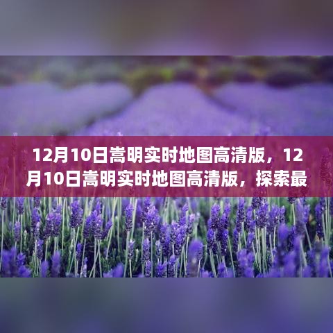 12月10日嵩明实时地图高清版，探索最新地理信息的魅力