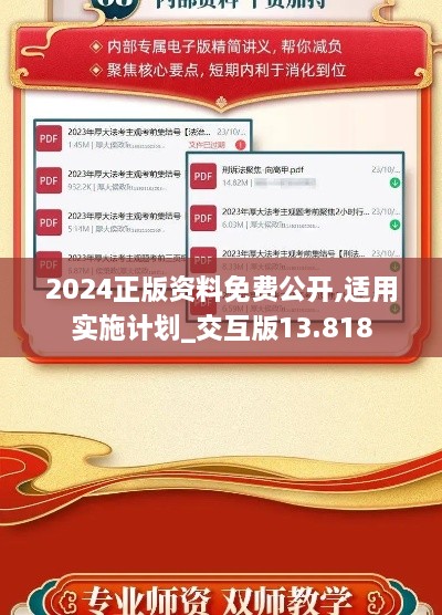 2024正版资料免费公开,适用实施计划_交互版13.818