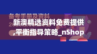 新澳精选资料免费提供,平衡指导策略_nShop6.538