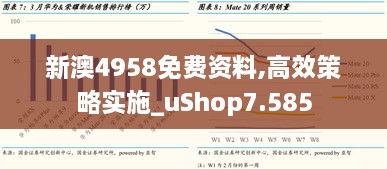 新澳4958免费资料,高效策略实施_uShop7.585