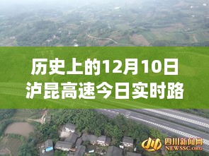 历史上的今天，泸昆高速的励志之路与实时路况变化带来自信与成就感