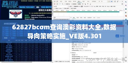 62827bcσm查询澳彩资料大全,数据导向策略实施_VE版4.301