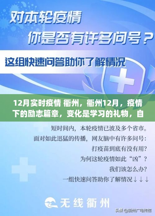 衢州12月疫情下的励志篇章，变化中学习，自信照亮未来