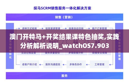 澳门开特马+开奖结果课特色抽奖,实践分析解析说明_watchOS7.903