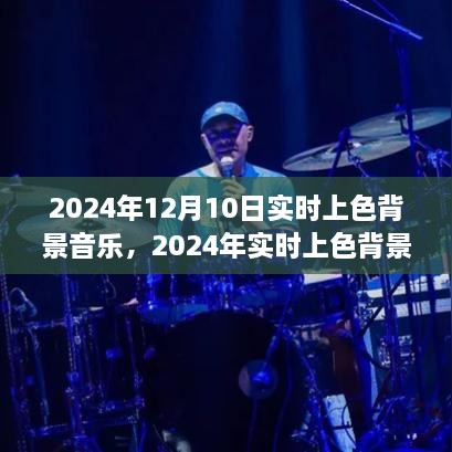 色彩旋律的魔法，2024年实时上色背景音乐盛宴