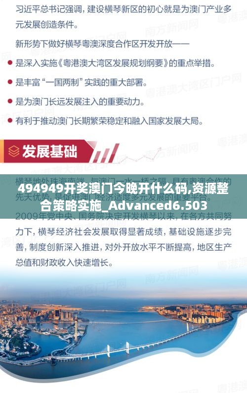 494949开奖澳门今晚开什么码,资源整合策略实施_Advanced6.503