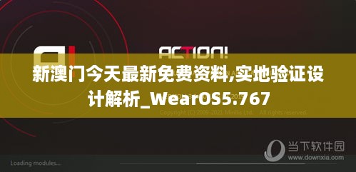 新澳门今天最新免费资料,实地验证设计解析_WearOS5.767