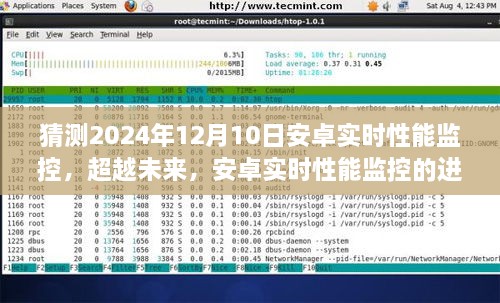 安卓实时性能监控的进化之路，预测未来的学习之旅与超越，展望2024年12月10日的无限可能