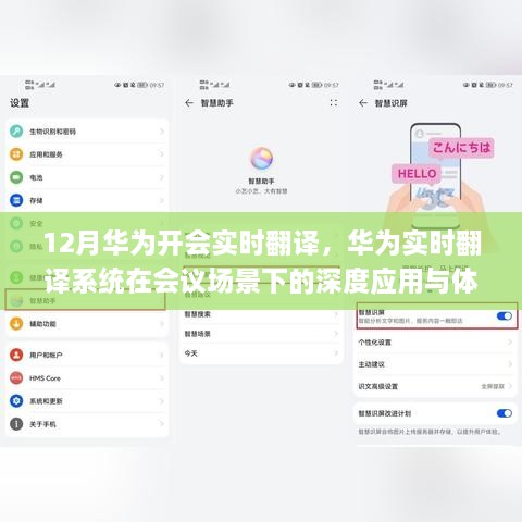 华为实时翻译系统在会议场景下的深度应用与体验评测，12月会议实时翻译体验分享