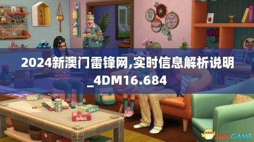 2024新澳门雷锋网,实时信息解析说明_4DM16.684