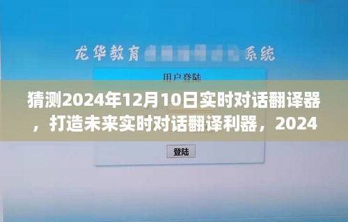 打造未来实时对话利器，揭秘2024年实时对话翻译器的制作指南与未来展望