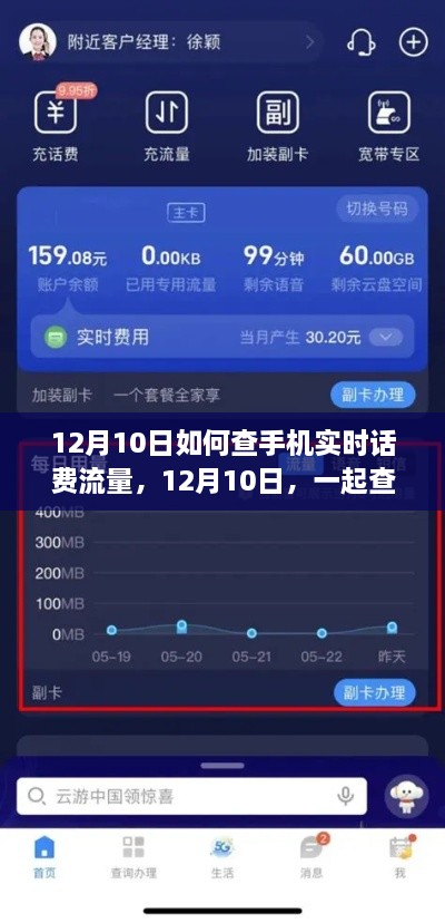 12月10日，轻松查手机实时话费流量，共享家的温馨瞬间