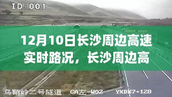 12月10日长沙周边高速实时路况详解，避开拥堵，轻松出行