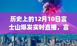 富士山爆发历史实录，启示、学习与自信成就的诞生