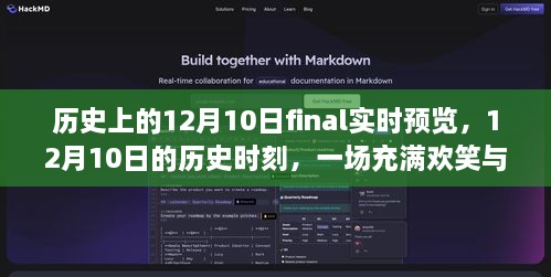 历史上的12月10日年终盛典，欢笑与感动的历史时刻实时预览