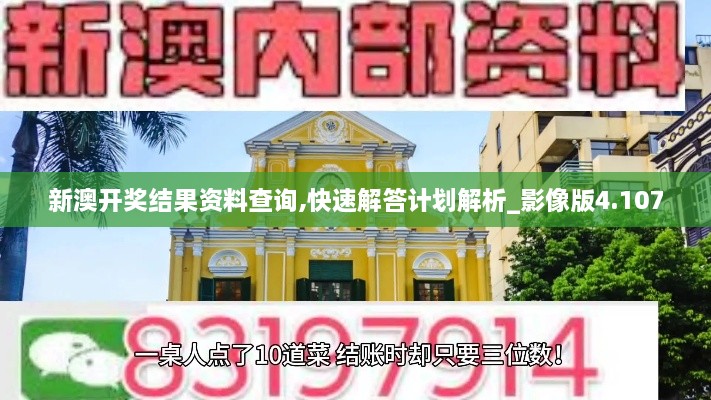 新澳开奖结果资料查询,快速解答计划解析_影像版4.107