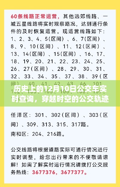 历史上的12月10日公交轨迹，穿越时空的实时查询之旅