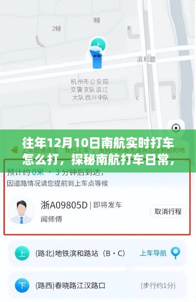 探秘南航打车日常，实时预约专车与小巷深处的特色小店指南